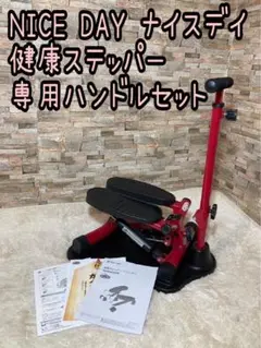 NICE DAY ナイスデイ 健康ステッパー 専用ハンドルセット