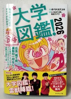 大学図鑑!2026 : 有名大学82校のすべてがわかる!