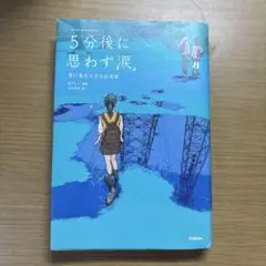 5分後に思わず涙。
