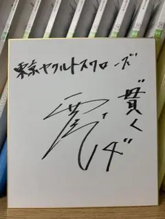 村上宗隆　直筆サイン色紙　ヤクルトスワローズ ミントモール / MINT LAB TOKYO店 / 2021 BBM GLORY 村上宗隆