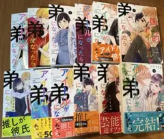国民的アイドルが弟になったら　1〜12 全巻