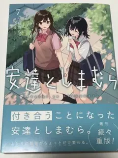 安達としまむら(7)