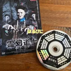 霊幻道士 DVD 全巻 （4+5+5）全14巻セット　ラム・チェイン 霊幻道士 DVD 全巻 （4+5+5）全14巻セット ラム・チェイン （霊