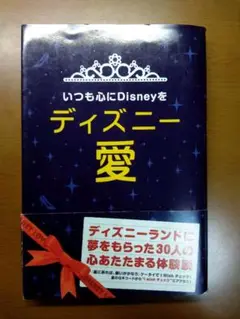 いつも心にDisneyを ディズニー愛