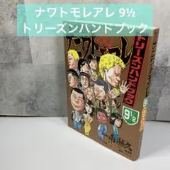 ナワトモレアレ 9½ トリーズンハンドブック