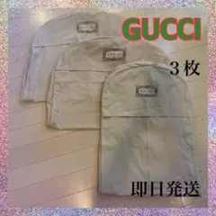 GUCCI ガーメント 衣装カバー ケース 3枚セット