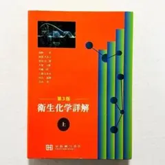 【超美品・24時間以内の爆速発送！】衛生化学詳解　第3版　上
