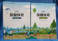 高等学校 保健体育 Textbook 第一学習社