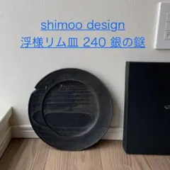 Shimoo Design リム皿② um｜アルミのリム皿 S - park(パーク) | キナリノモール