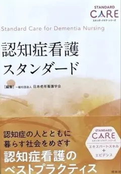 認知症看護スタンダード