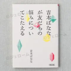 吉本ばななが友だちの悩みについてこたえる 文庫本 未読 新品
