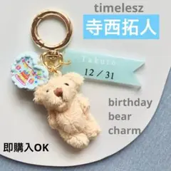 寺西拓人　timelesz ♡ birthday bear charm