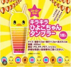 日清食品　限定品　キラキラひよこちゃんタンブラー　新品　チキンラーメン