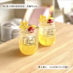 224＊レモンのトロピカル　2個セット＊　ミニチュアドリンク　カクテル　レジン