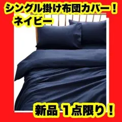 掛け布団カバー ピーチスキン ネイビー 掛けカバー 抗菌防臭 防ダニ シングル