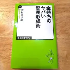 金持ちのヤバい資産形成術　大村大次郎