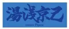 阪神タイガース 湯浅京己 タオル FC限定 未開封 新品