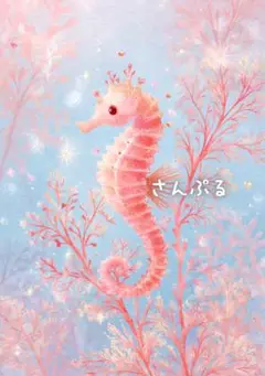 1154 オリジナル アニマルステッカー 動物 タツノオトシゴとサンゴ 4枚