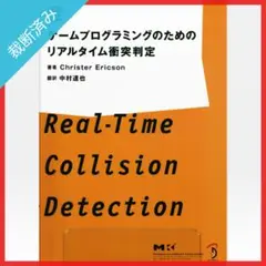 ゲームプログラミングのためのリアルタイム衝突判定 ゲームプログラミングのためのリアルタイム衝突判定 | Christer