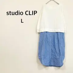 【スタディオクリップ】ロングワンピース L 白×青 ドッキング ストライプシャツ