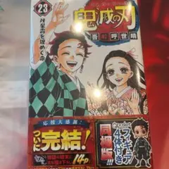 鬼滅の刃 23巻 フィギュア付き同梱版