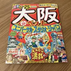 るるぶ　大阪ベスト'25