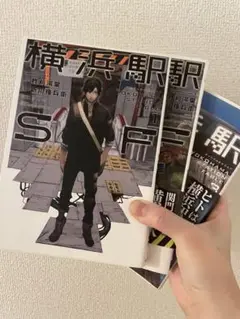 横浜駅SF 1〜3巻 全巻