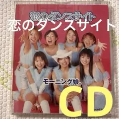 モーニング娘❗️恋のダンスサイト EPCE-1067CD
