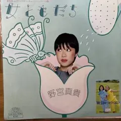 野宮真貴 　女ともだち 　シングルレコード