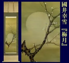 掛軸　大津絵　卯之助　藤娘　古物　中古　23.03.19 掛軸 大津絵 卯之助 藤娘 古物 中古 23.03.19
