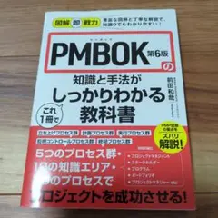 図解即戦力 PMBOK第6版の知識と手法がこれ1冊でしっかりわかる教科書