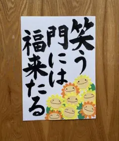 壁面飾り【笑う門には福来たる】