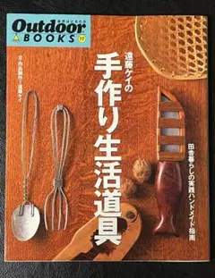 ★22日まで！★遠藤ケイの手作り生活道具 : 田舎暮らしの実践ハンドメイド指南