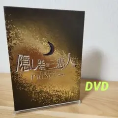 隠し砦の三悪人 THE LAST PRINCESSスペシャルエディションDVD