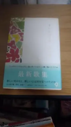 期間限定お値下げ！帯付き！早い者勝ち！　オレがマリオ　俵万智