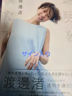 フジテレビ・渡邊渚さん 直筆サイン入り色紙 渡邊渚 1st写真集 『水平線』直筆サイン入り - メルカリ