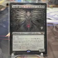 MTG 日本語 foil 恐怖を喰うもの、ヴァルガヴォス プロモスタンプ付