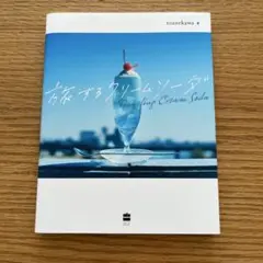 旅するクリームソーダ