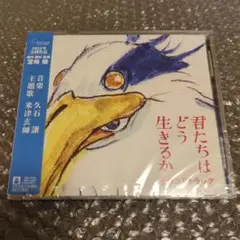 【未開封・匿名配送】「君たちはどう生きるか」 サウンドトラック