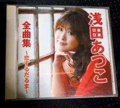 浅田あつこ　全曲集　～恋するだるま～　cd