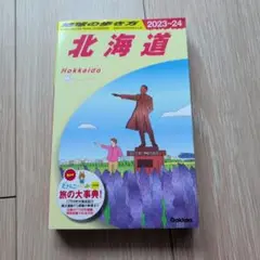 J05 地球の歩き方 北海道 2023～2024
