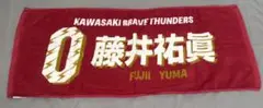 川崎ブレイブサンダース　藤井祐眞 タオル