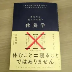 休養学