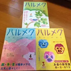 ハルメク2022 3冊セット