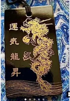 金運爆上げ！運気上昇！最強龍神様！祈祷済み高級漆塗り　京都　貴船神社　ペンダント