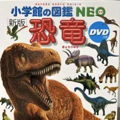 【夏休み】新版 恐竜 (小学館の図鑑 NEO）【自由研究】