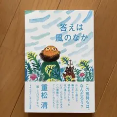 答えは風のなか