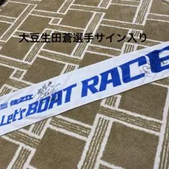 ボートレース大豆生田蒼選手サイン入り