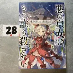 悪の皇女はもう誰も殺さない