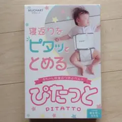 Mughart ぴたっと 赤ちゃん用寝返り防止ベルト